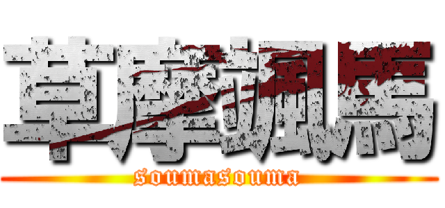 草摩颯馬 (soumasouma)