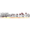 進撃のｍａｒｂｌｅ (attack on marble)