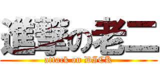 進撃の老二 (attack on DICK)