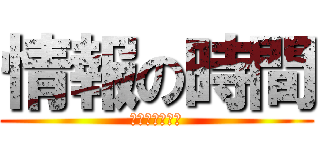 情報の時間 (情報リテラシー)