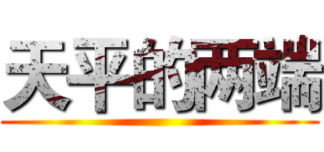 天平的两端 ()
