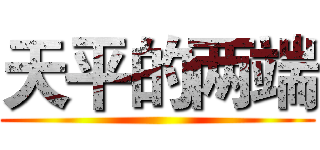 天平的两端 ()