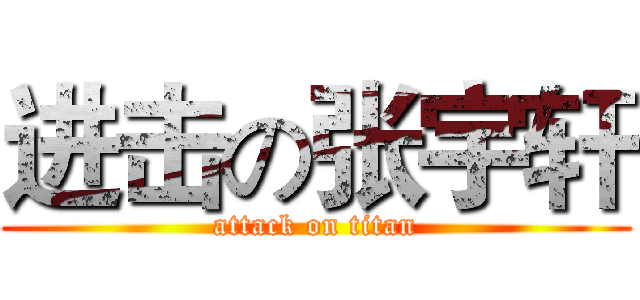 进击の张宇轩 (attack on titan)