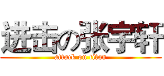 进击の张宇轩 (attack on titan)