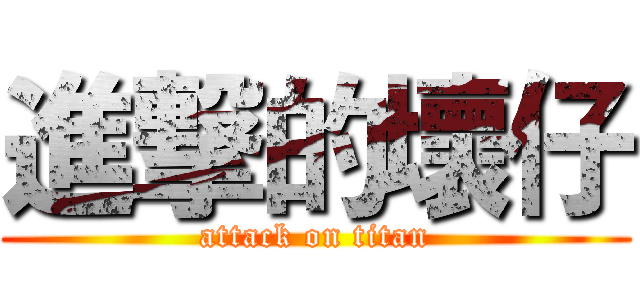 進撃的壞仔 (attack on titan)