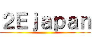 ２Ｅｊａｐａｎ ()