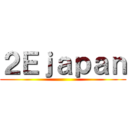 ２Ｅｊａｐａｎ ()