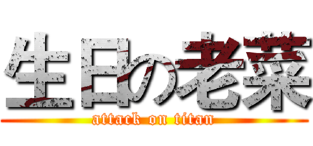 生日の老菜 (attack on titan)