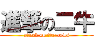 進撃の二牛 (attack on two cows)