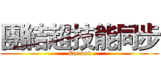 團結超技能同步 (Eternal)