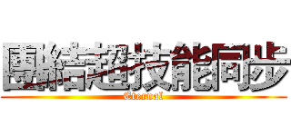 團結超技能同步 (Eternal)