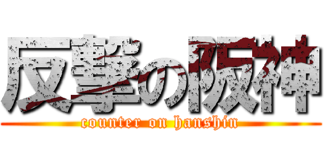 反撃の阪神 (counter on hanshin)
