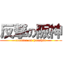 反撃の阪神 (counter on hanshin)