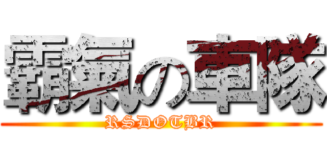 霸氣の車隊 (RSDOTBR)