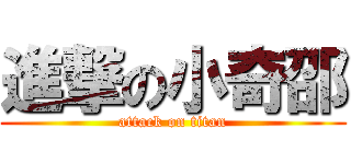 進撃の小奇邵 (attack on titan)