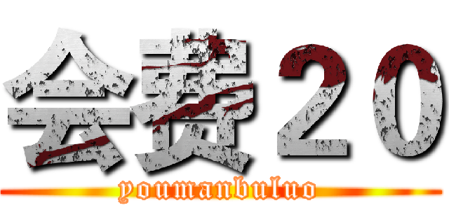 会费２０ (youmanbuluo)