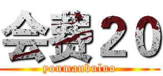 会费２０ (youmanbuluo)