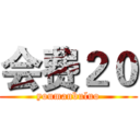 会费２０ (youmanbuluo)