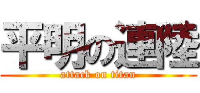 平明の連陸 (attack on titan)