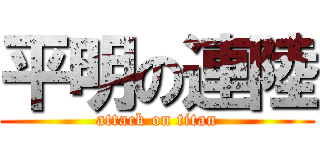 平明の連陸 (attack on titan)
