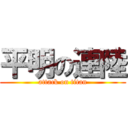 平明の連陸 (attack on titan)