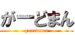 がーどまん (guardman)