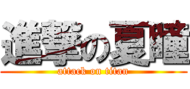進撃の夏瞳 (attack on titan)