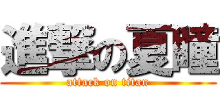 進撃の夏瞳 (attack on titan)