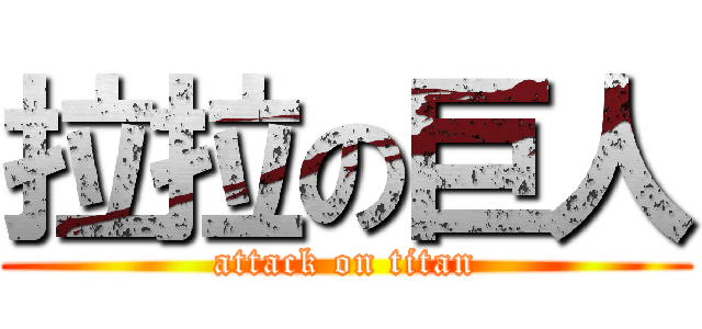 拉拉の巨人 (attack on titan)
