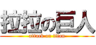 拉拉の巨人 (attack on titan)