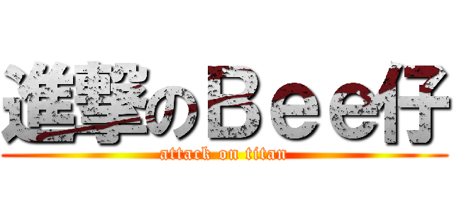 進撃のＢｅｅ仔 (attack on titan)