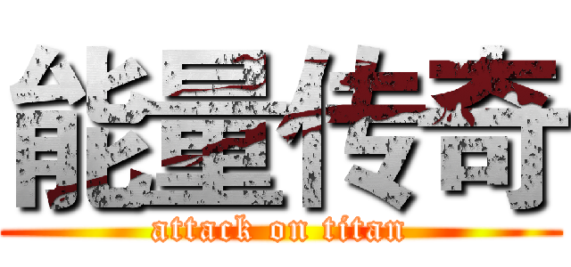 能量传奇 (attack on titan)