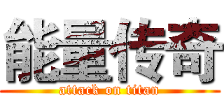 能量传奇 (attack on titan)