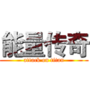 能量传奇 (attack on titan)