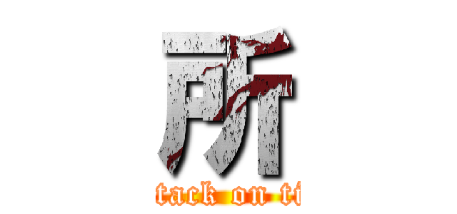 所 (attack on tit)