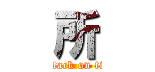 所 (attack on tit)