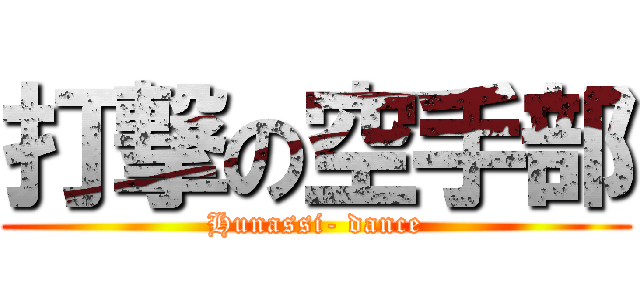 打撃の空手部 (Hunassi- dance)