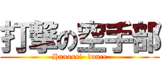 打撃の空手部 (Hunassi- dance)