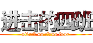 进击的四班 (attack on class four)