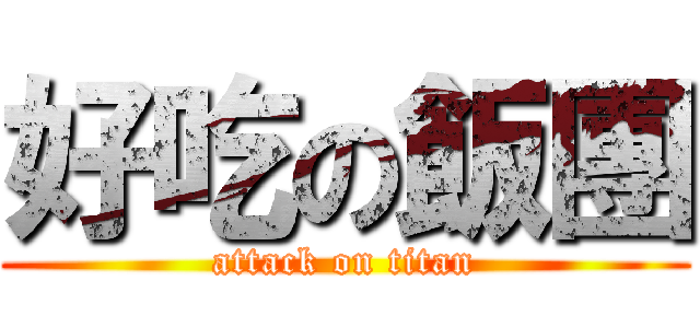 好吃の飯團 (attack on titan)
