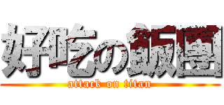 好吃の飯團 (attack on titan)
