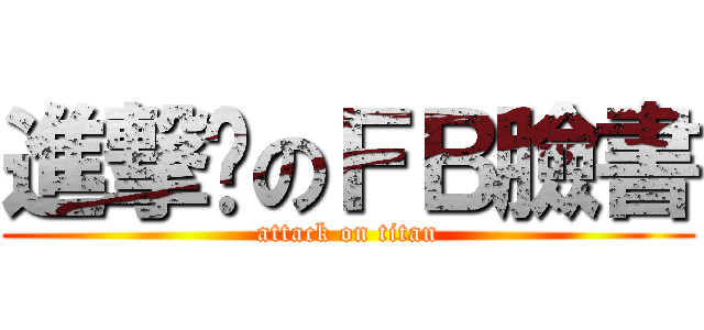 進撃你のＦＢ臉書 (attack on titan)