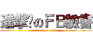 進撃你のＦＢ臉書 (attack on titan)