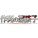 作死の熊孩子 (xiao xue sheng fang jia)