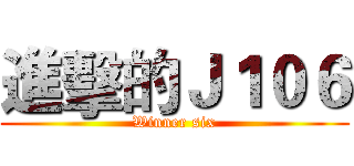 進擊的Ｊ１０６ (Winner six)