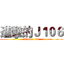 進擊的Ｊ１０６ (Winner six)
