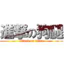 進撃の狗腿 (attack on titan)