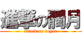 進撃の髑月 (attack on doyue)