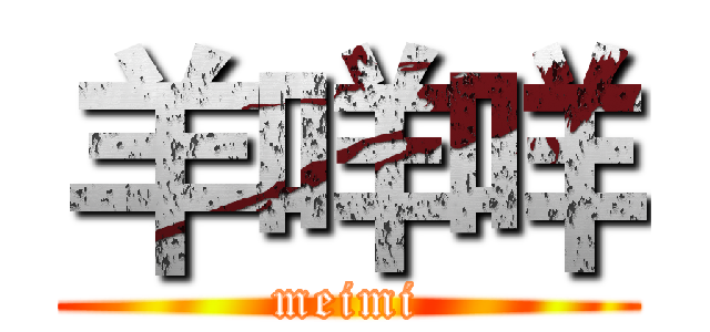 羊咩咩 (meimi)