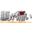 腹が痛い (attack on titan)